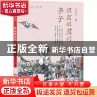 正版 很蓝很蓝的李子 毛芦芦著 湖南少年儿童出版社 978755622926