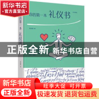 正版 你的第一本礼仪书:绘本典藏版 夏志强 江西美术出版社 97875