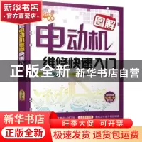 正版 图解电动机维修快速入门 韩雪涛主编 机械工业出版社 978711
