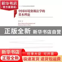 正版 中国环境资源法学的基本理论 蔡守秋著 中国人民大学出版社