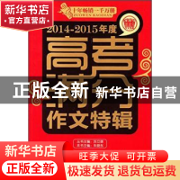 正版 高考满分作文特辑:2014-2015年度 朱晓东主编 首都师范大学