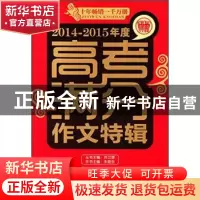 正版 高考满分作文特辑:2014-2015年度 朱晓东主编 首都师范大学