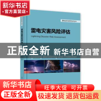 正版 雷电灾害风险评估 郭在华 等 电子工业出版社 9787121325922
