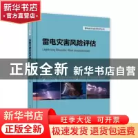 正版 雷电灾害风险评估 郭在华 等 电子工业出版社 9787121325922