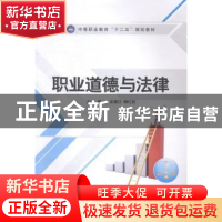 正版 职业道德与法律 姜松,吴慧红,柳红波主编 江苏大学出版社