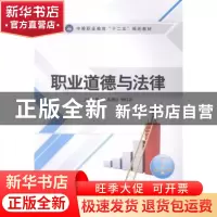 正版 职业道德与法律 姜松,吴慧红,柳红波主编 江苏大学出版社