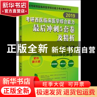 正版 2019考研西医临床医学综合能力最后冲刺5套卷及精析 刘钊编