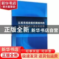 正版 认知无线自组织网络中的可用带宽估计理论和应用 赵海涛,王