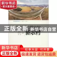 正版 发展中的新农村 范迪军,张正河,刘闯编著 黄山书社 978754