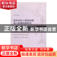 正版 返乡农民工创业培训投入影响因素研究 方鸣 经济科学出版社
