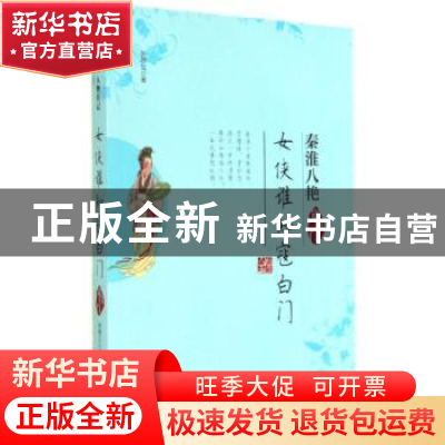 正版 女侠谁知寇白门:寇白门 张晓立著 金城出版社 9787515510804