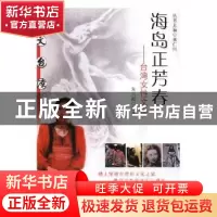 正版 海岛正芳春:台湾女性文学 朱云霞编著 福建教育出版社 9787