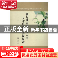 正版 新时期应用技术大学人才培养与实践探索 尹浩亮主编 郑州大