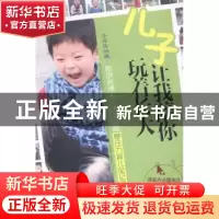 正版 儿子,让我陪你玩着长大 小坏坏妈咪著 华夏出版社 97875080
