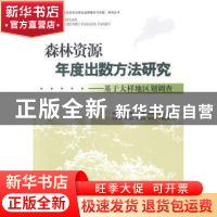 正版 森林资源年度出数方法研究:基于大样地区划调查 薛春泉[等]