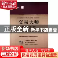 正版 交易大师:解码汇市 潘福平主编 上海财经大学出版社 978756