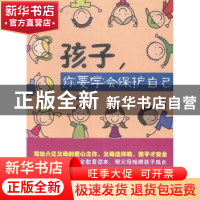 正版 孩子,你要学会保护自己 张春霞 编著 北京理工大学出版社