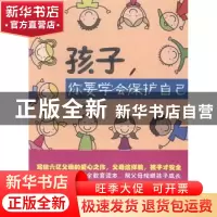 正版 孩子,你要学会保护自己 张春霞 编著 北京理工大学出版社