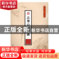 正版 立雪山房文集 (清)黄蟾桂撰 暨南大学出版社 9787566817419