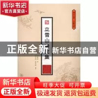 正版 立雪山房文集 (清)黄蟾桂撰 暨南大学出版社 9787566817419