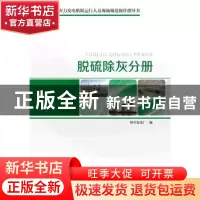 正版 火力发电机组运行人员现场规范操作指导书:脱硫除灰分册 望