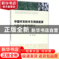 正版 中国开发林木生物质能源与其产业发展研究 黄雷 著 中国农