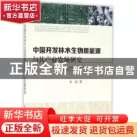 正版 中国开发林木生物质能源与其产业发展研究 黄雷 著 中国农