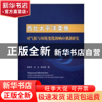 正版 西北太平洋柔鱼对气候与环境变化的响应机制研究 陈新军,余
