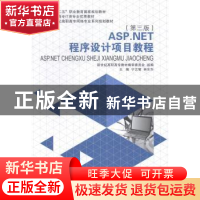 正版 ASP.NET程序设计项目教程 宁云智,林东升主编 大连理工大学