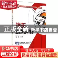 正版 汽车底盘构造与维修 信悦主编 科学出版社 9787030286703 书