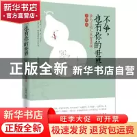 正版 不争,也有你的世界:争与让的人生智慧课:升级版 石秀全编著
