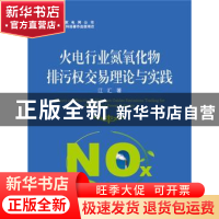 正版 火电行业氮氧化物排污权交易理论与实践 江汇著 中国电力出