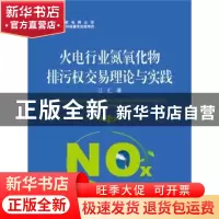 正版 火电行业氮氧化物排污权交易理论与实践 江汇著 中国电力出