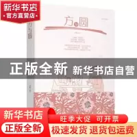 正版 方与圆:绘本典藏本 文德 江西美术出版社 9787548054276 书