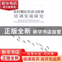 正版 农村剩余劳动力转移培训实效研究 朱占峰著 武汉大学出版社