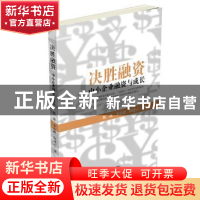 正版 决胜融资:中小企业融资与成长 杨敢 李小皮 向凌云 中国财