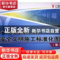 正版 广州地铁建设工程安全文明施工标准化图册 广州地铁集团有限