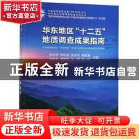 正版 华东地区“十二五”地质调查成果指南 肖志坚[等]主编 中国