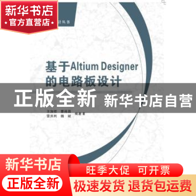 正版 基于Altium Designer的电路板设计 王加祥[等]编著 西安电子