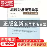 正版 流通经济研究动态:第六辑:大宗商品专题 赵娴 经济科学出版