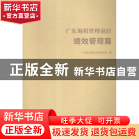 正版 广东地税管理前沿:绩效管理篇 广东地方税收科学研究所编