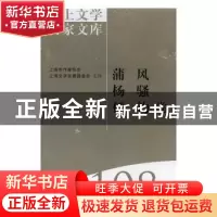正版 海上文学百家文库(108)-蒲风 杨骚 任钧卷 徐俊西,潘颂德 上