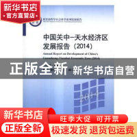 正版 中国关中-天水经济区发展报告:2014:2013 李忠民 中国人民