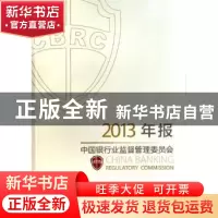 正版 中国银行业监督管理委员会2013年报 中国银行业监督管理委员