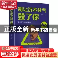 正版 别让沉不住气毁了你(平装) 宿文渊 中国华侨出版社 97875113