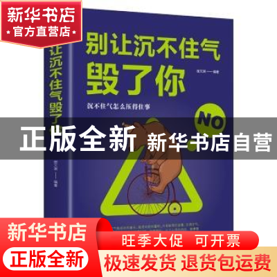 正版 别让沉不住气毁了你(平装) 宿文渊 中国华侨出版社 97875113