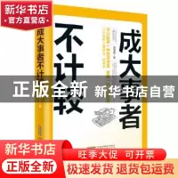 正版 成大事者不计较 倪雪君 北京时代华文书局有限公司 97875699
