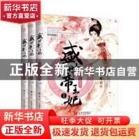 正版 盛世帝王妃:1:痴心错付终身误 解语著 新世界出版社 9787510