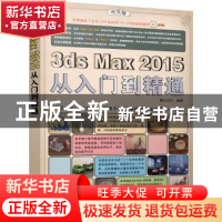 正版 中文版3ds Max 2015从入门到精通 麓山文化编著 机械工业出