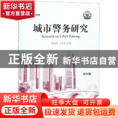 正版 2018城市警务研究:第四辑 张跃进,卜安淳主编 中国人民公安